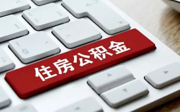 库尔勒离职了封存的公积金怎么提取（离职了封存的公积金怎么提取支付宝）